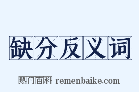 缺分反义词是什么意思的图片